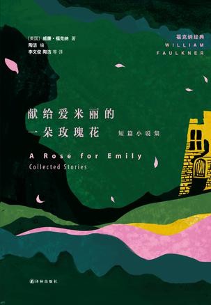 献给爱米丽的一朵玫瑰花：短篇小说集 (福克纳经典)