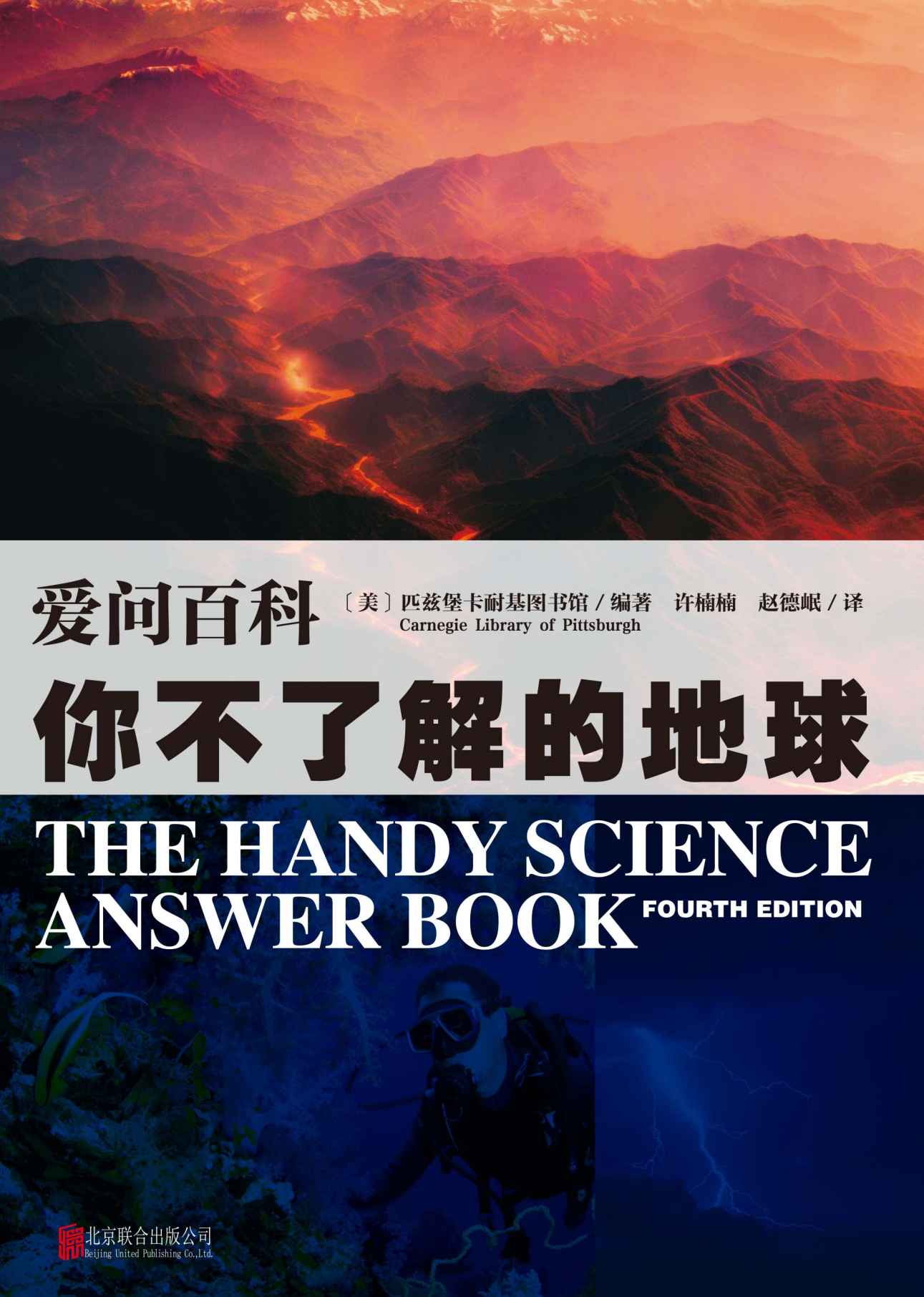你不了解的地球（来自美国的十万个为什么）