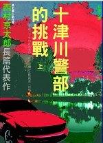 十津川警部的挑戰
