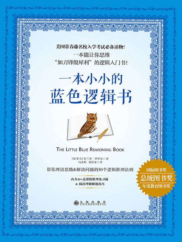一本小小的蓝色逻辑书（哈佛大学毕业生撰写的逻辑入门书。公务员、GRE考试必备神器！美国常春藤名校入学考试必备读物！一本能让你思维“如刀锋般犀利”的逻辑入门书！）