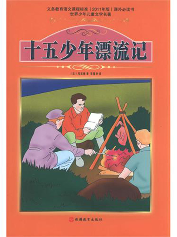 十五少年漂流记