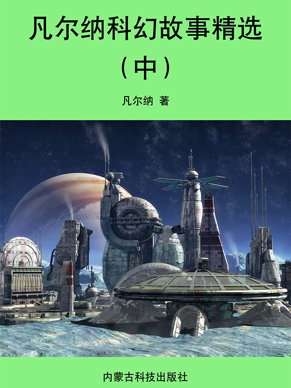 凡尔纳科幻故事精选（中）