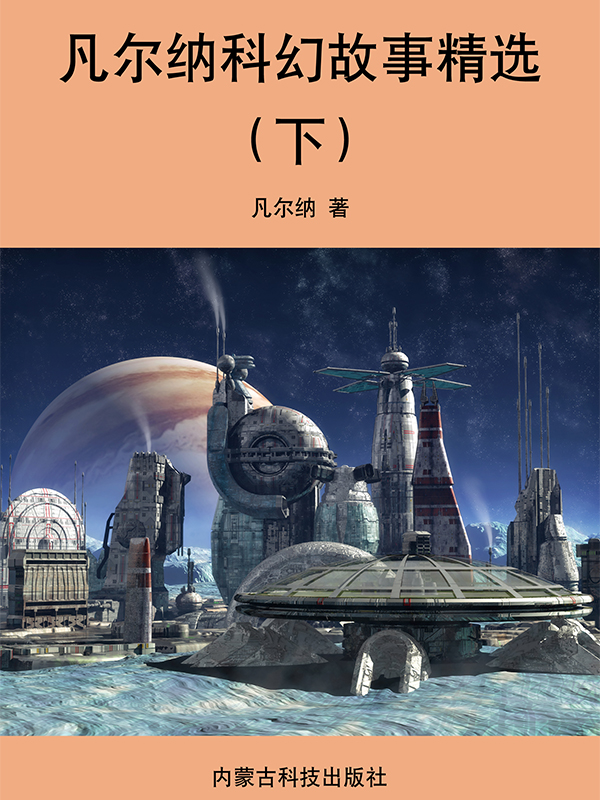 凡尔纳科幻故事精选（下）