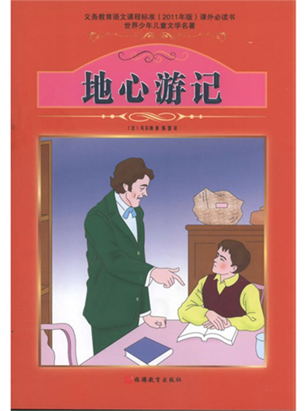 地心游记