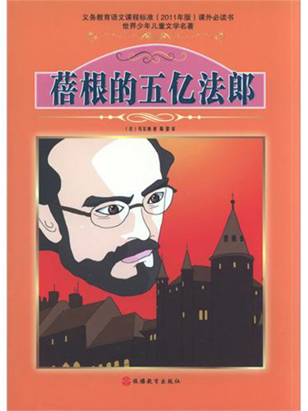 蓓根的五亿法郎