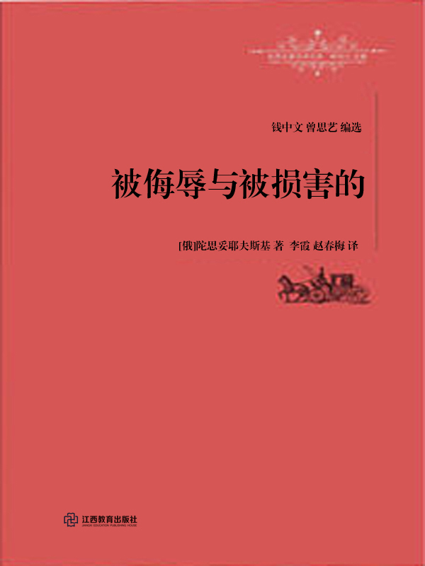 被侮辱与被损害的