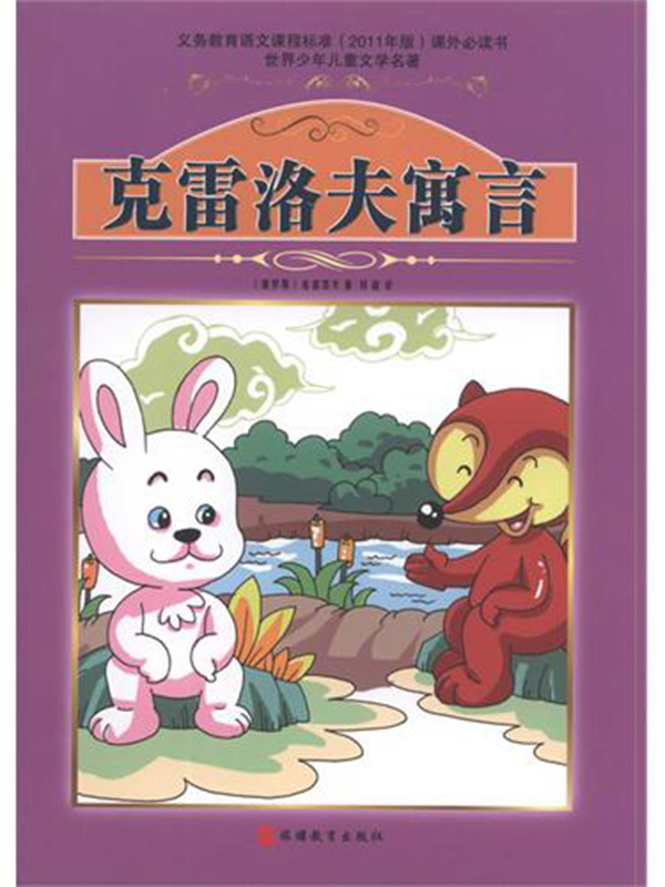 克雷洛夫寓言