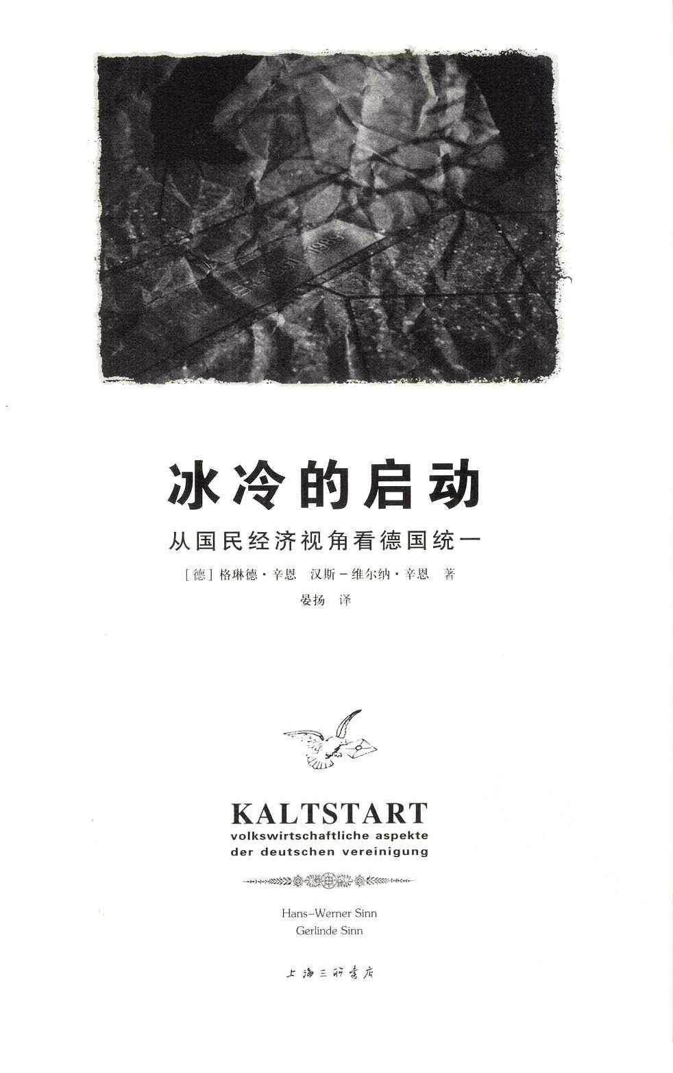 冰冷的启动 从国民经济视角看德国统一