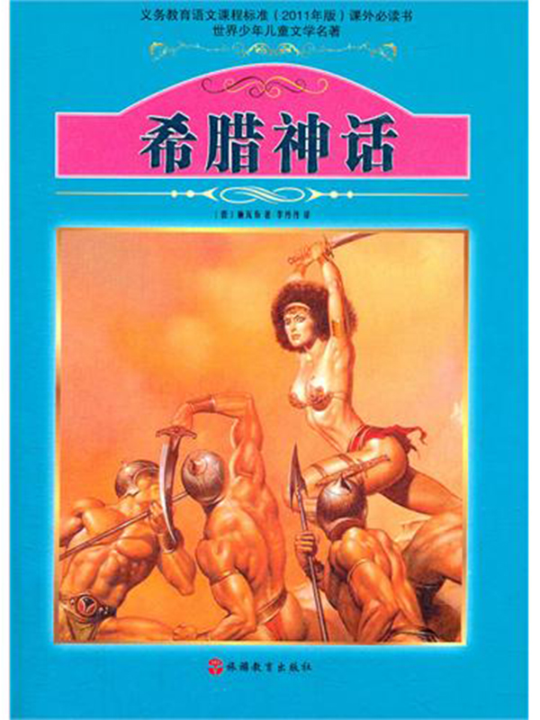 希腊神话