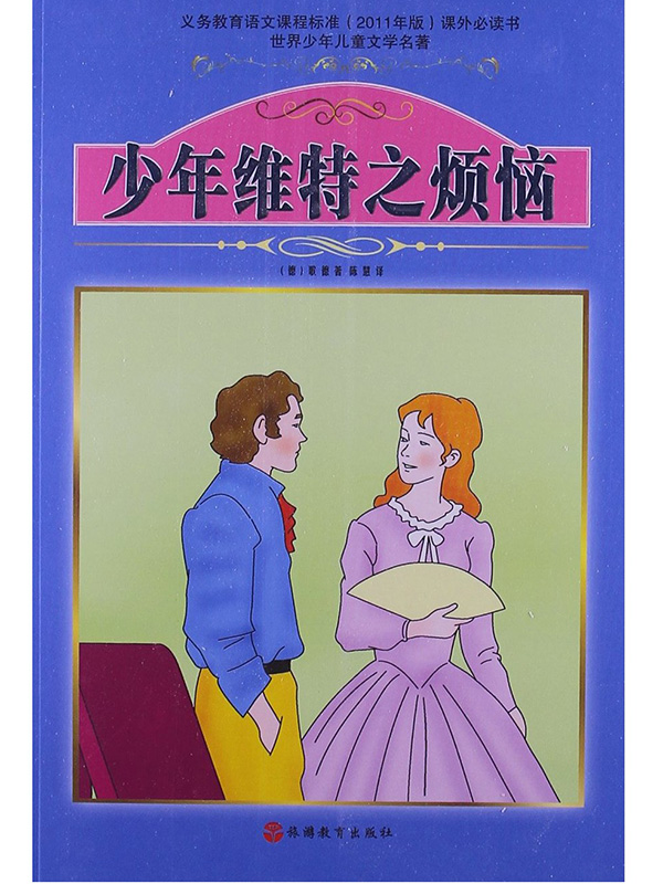 少年维特之烦恼