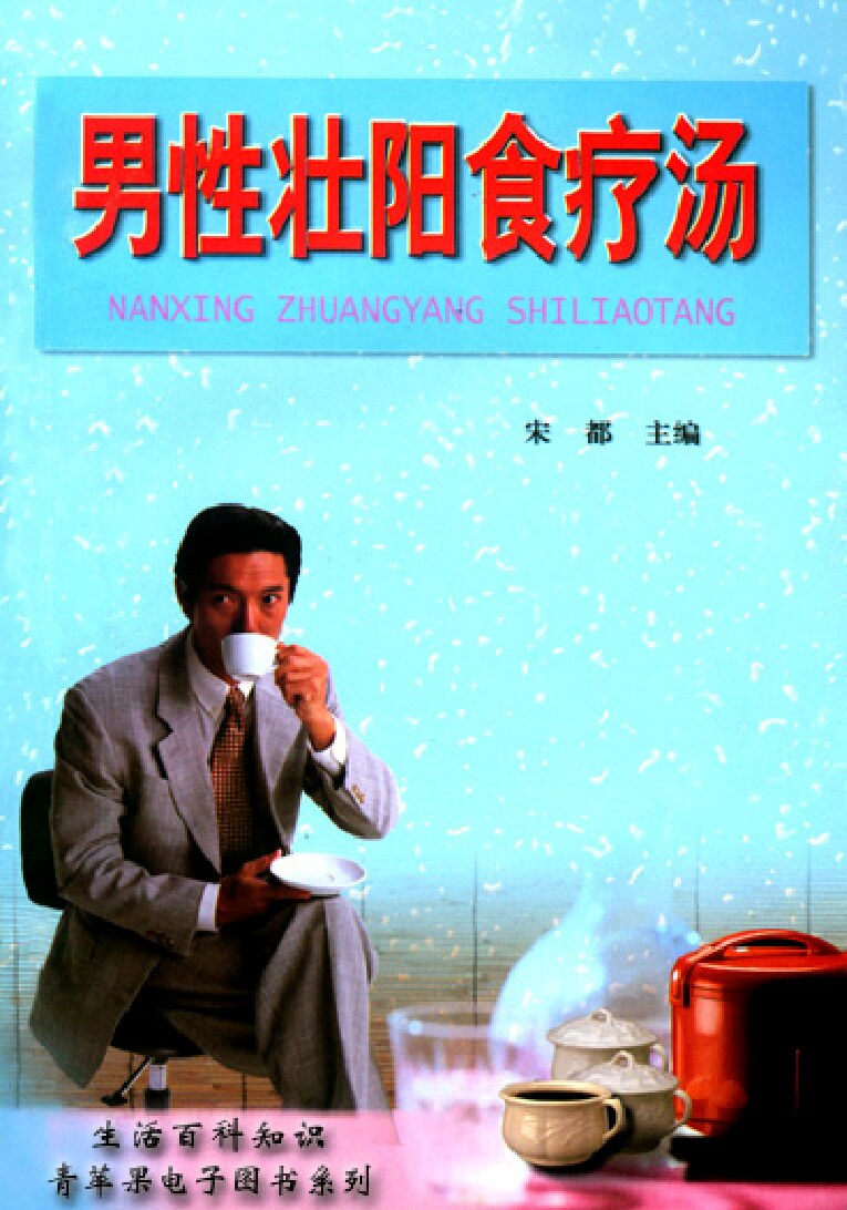 《男性壮阳食疗汤》