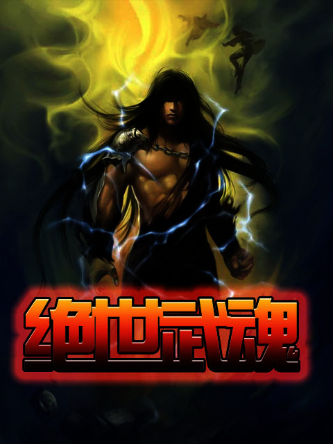 绝世武魂