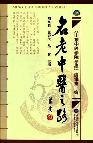 名老中医之路