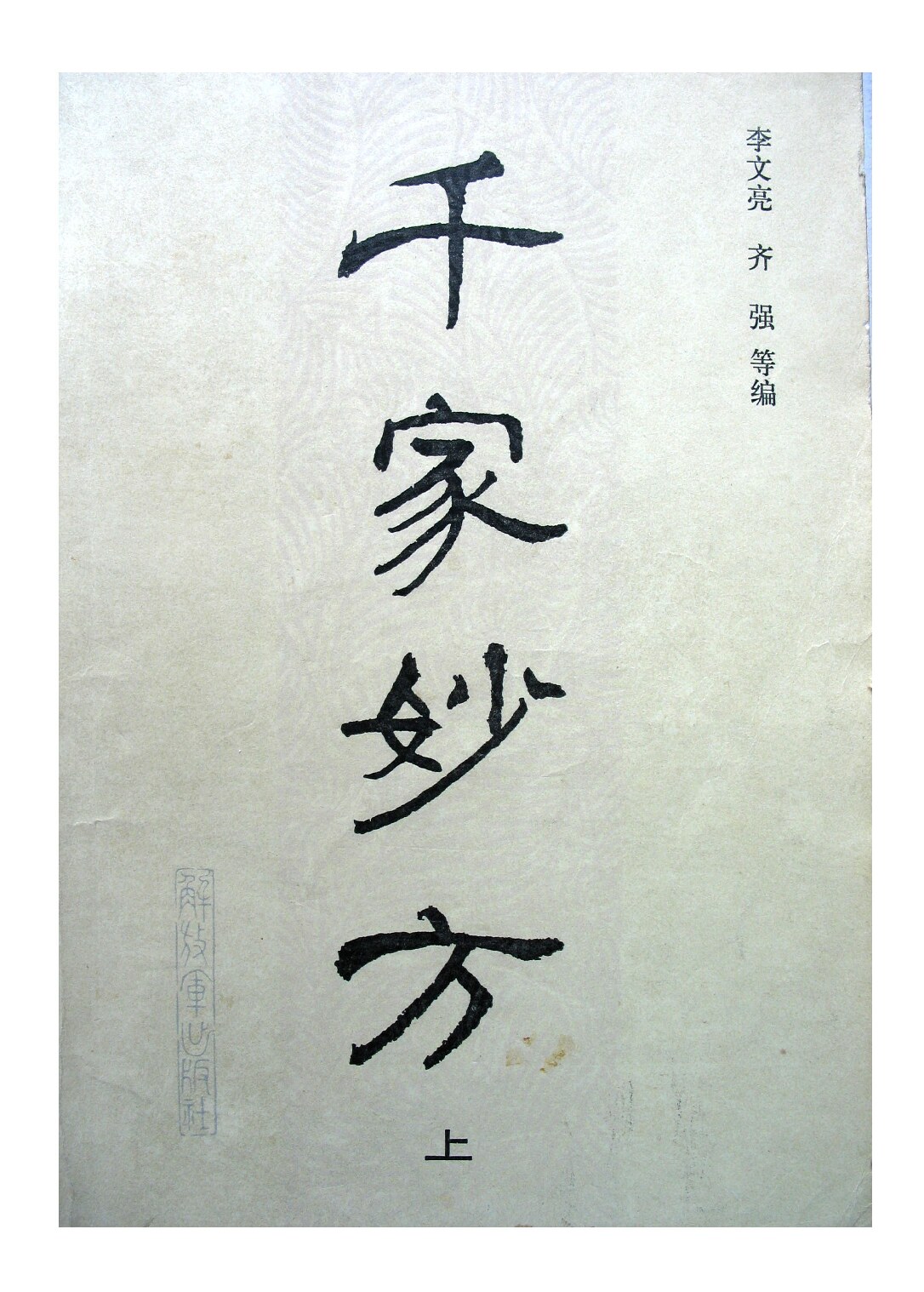 千家妙方（上册）（扫描版）