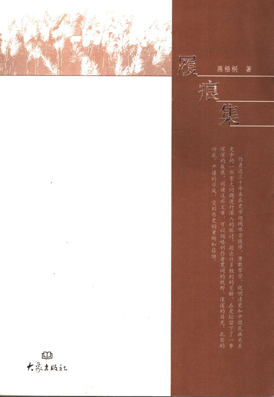 履痕集 (陈梧桐)