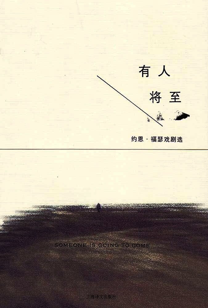 约恩·福瑟：有人将至