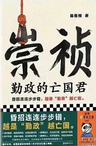 崇祯：勤奋的亡国君