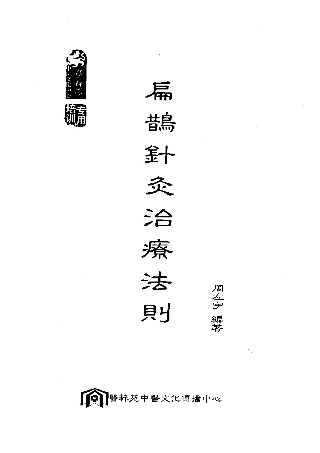 扁鹊针灸治疗法则(周左宇)