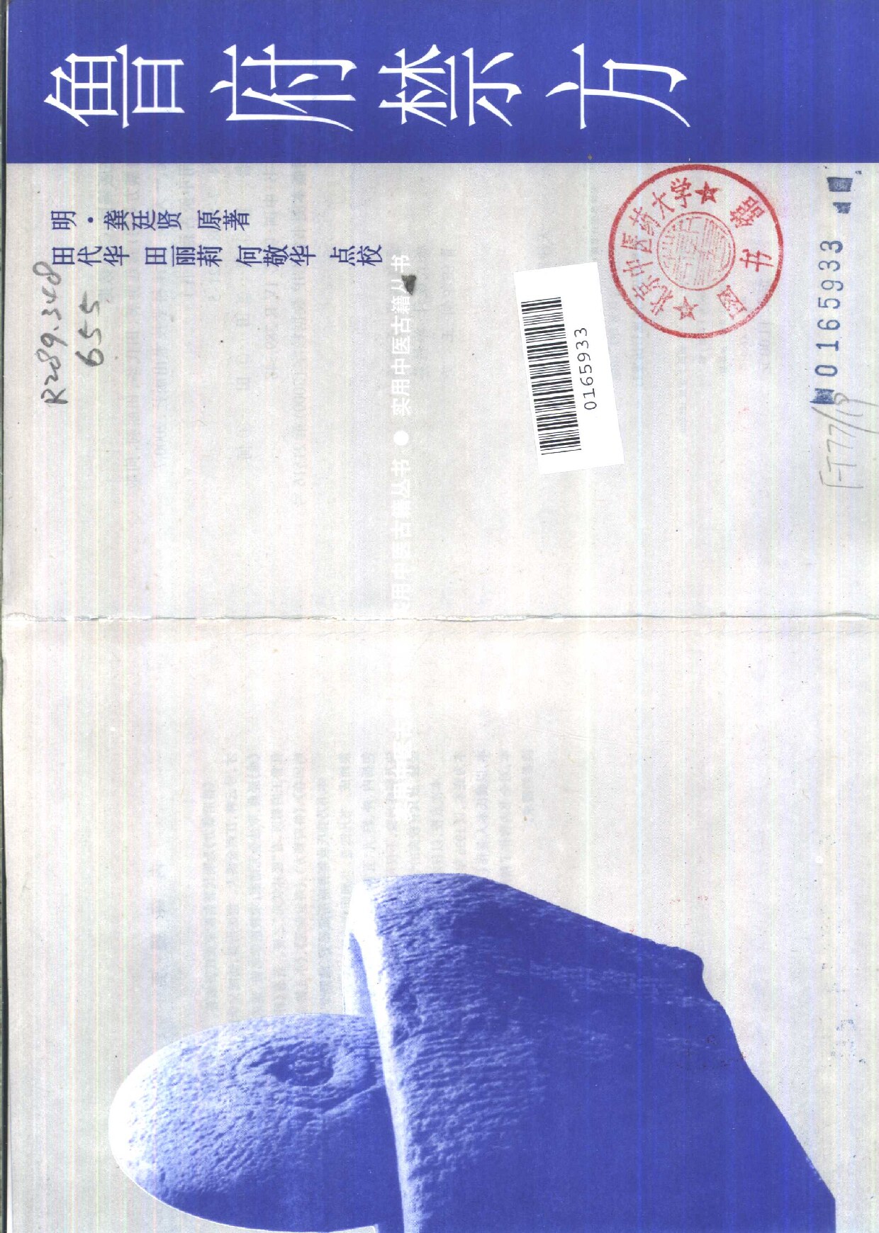 鲁府禁方（明）龚廷贤著