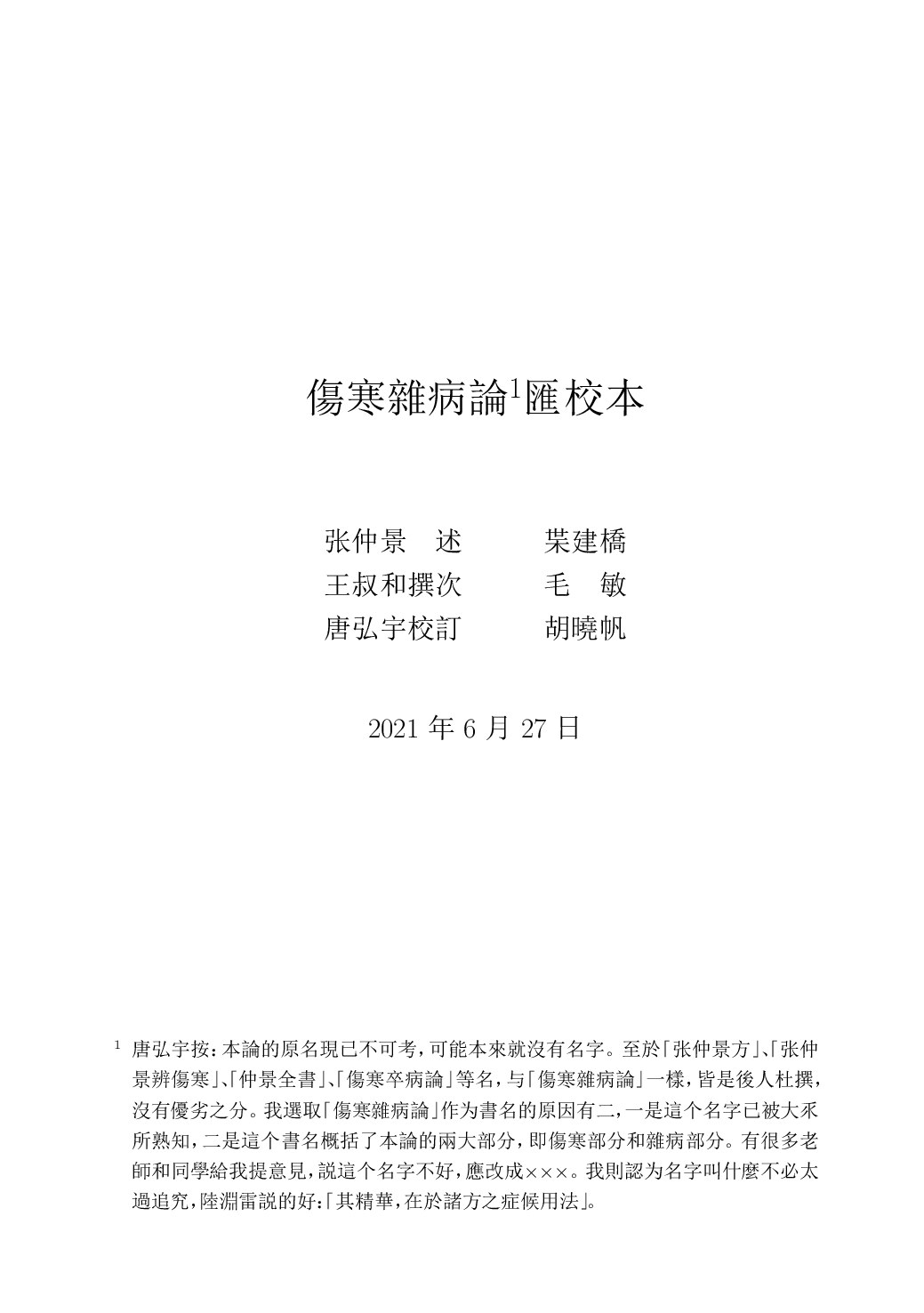 傷寒雜病論匯校本