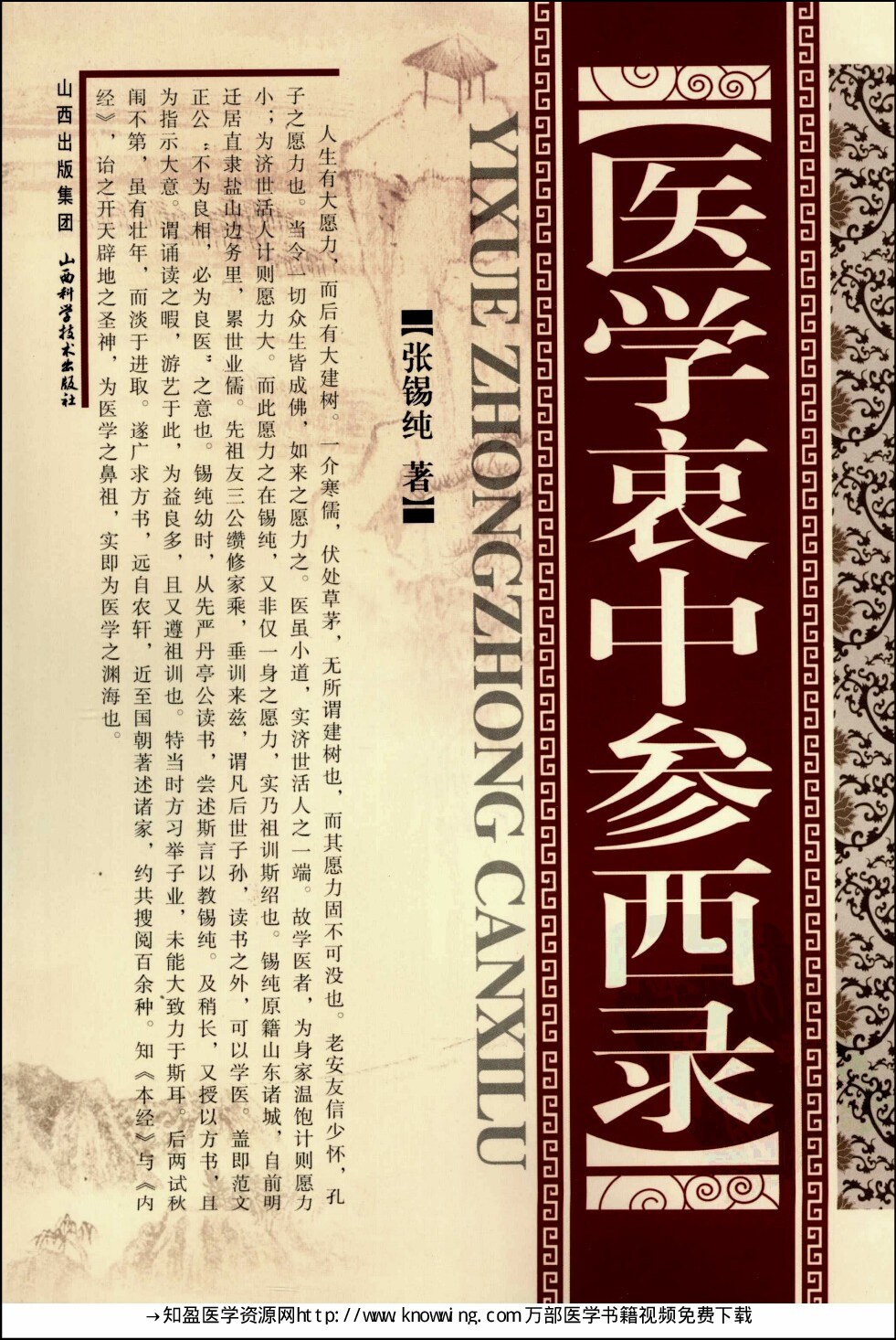 医学衷中参西录