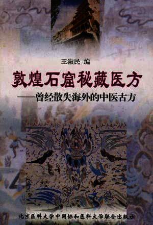 敦煌石窟秘藏医方:曾经散失海外的中医古方