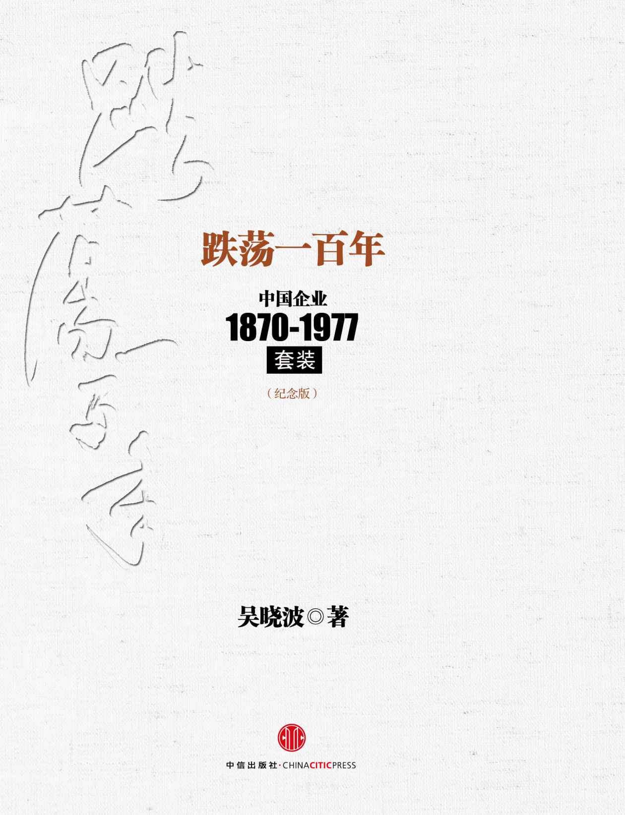跌荡一百年