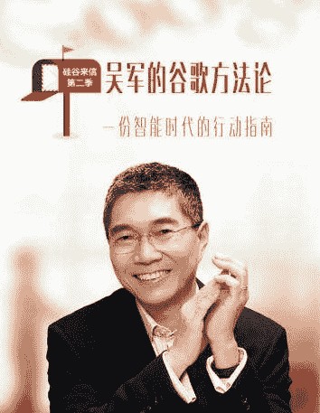 吴军的谷歌方法论（全集）
