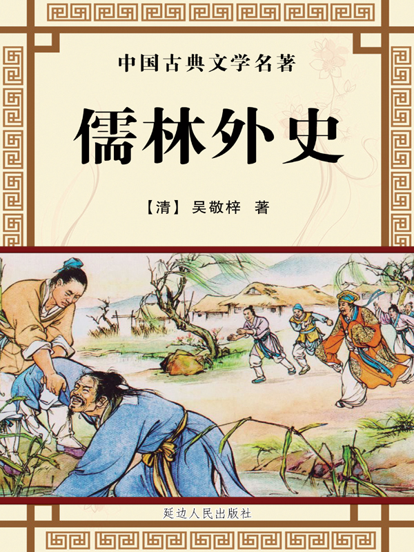 儒林外史（中国古典文学名著）