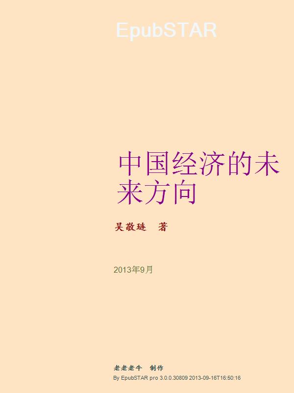 中国经济的未来方向