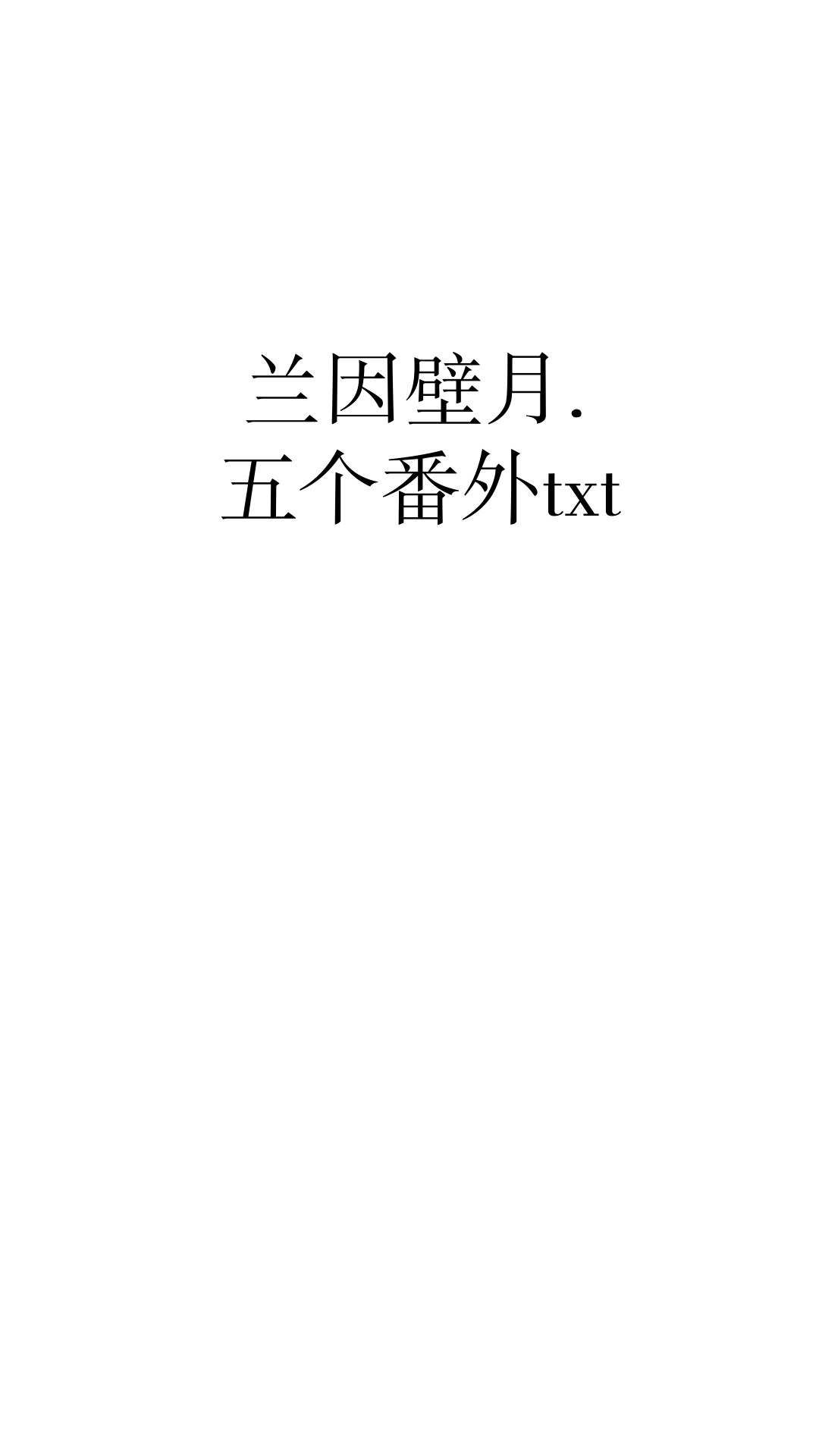兰因壁月. 五个番外txt