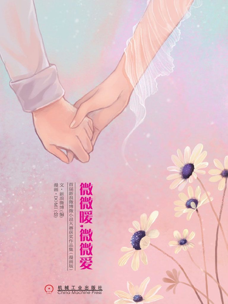 微微暖，微微爱