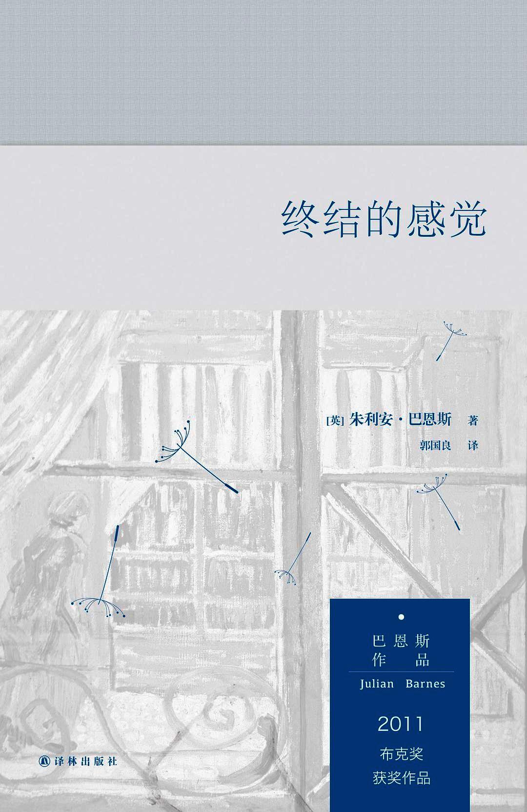 终结的感觉