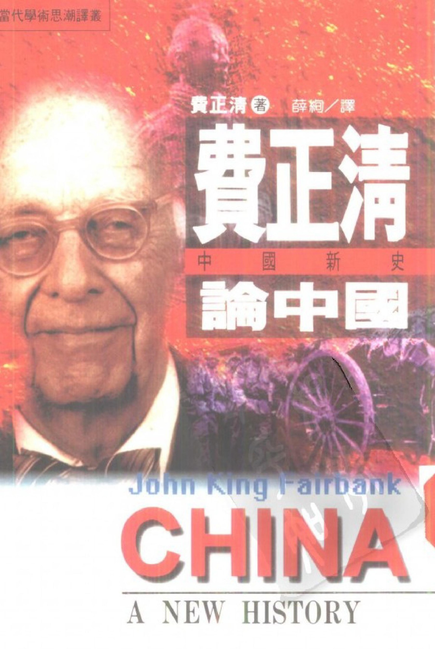 中国新史