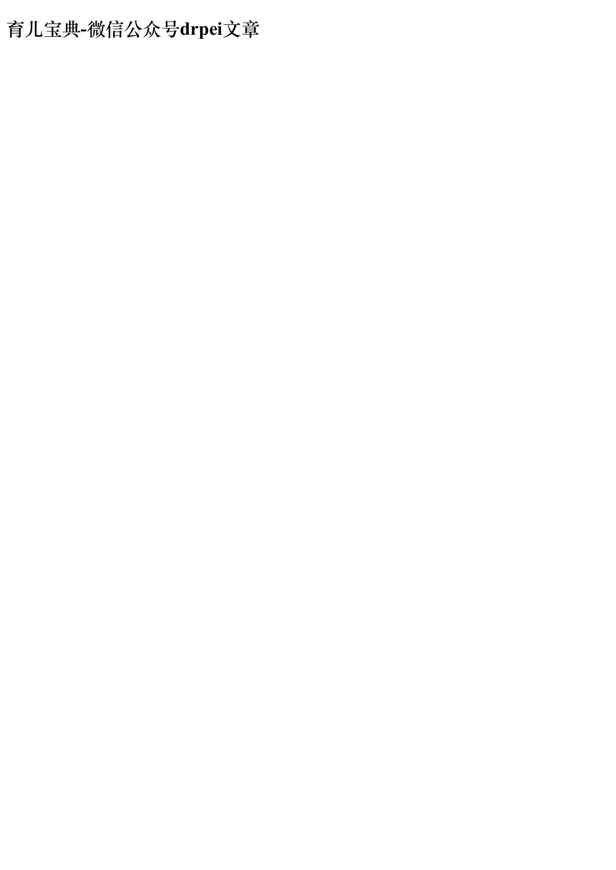 育儿宝典-微信公众号drpei文章