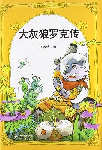 郑渊洁四大名传（皮皮鲁传+鲁西西传+大灰狼罗克传+舒克贝塔传）（全四册） (郑渊洁四大名传系列)