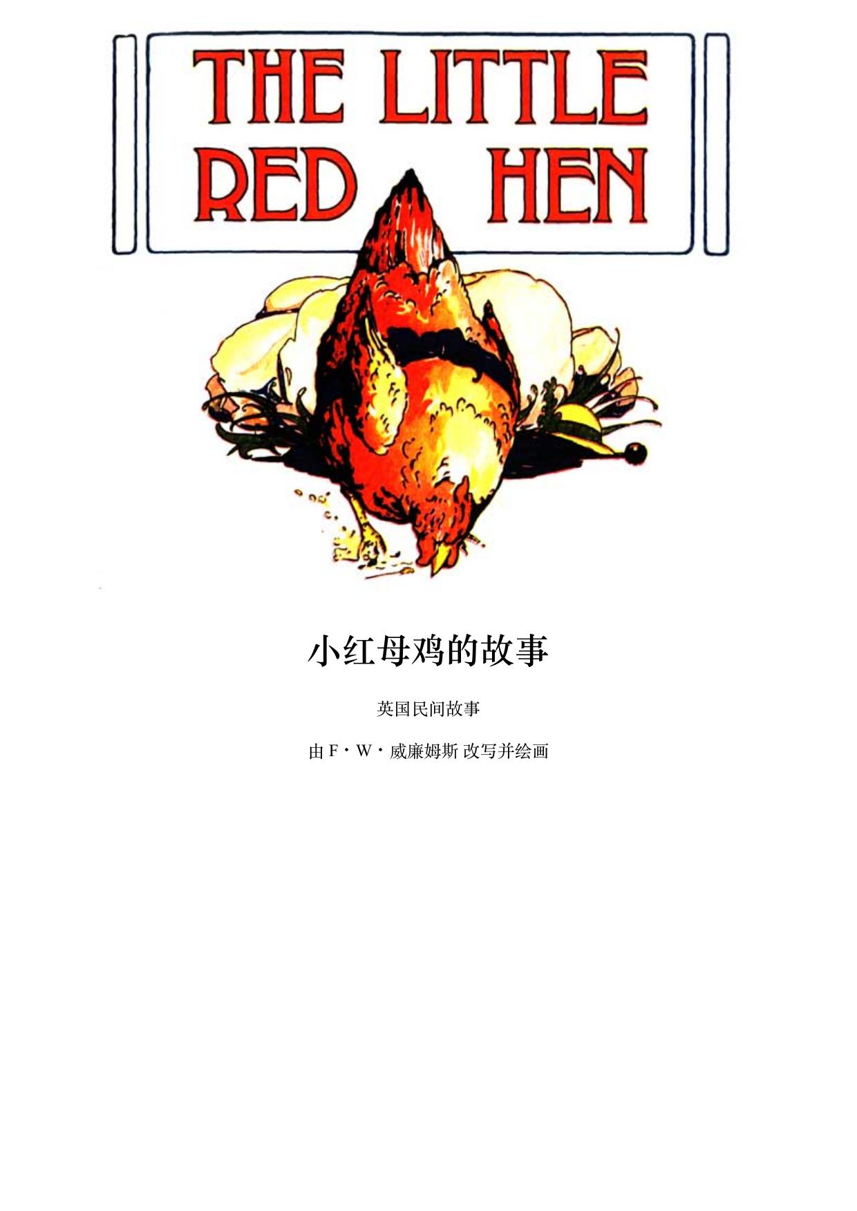 小红母鸡的故事