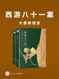 西游八十一案：大唐敦煌变（全2册）
