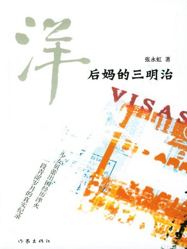洋后妈的三明治（中西文化夹击中的成长故事）