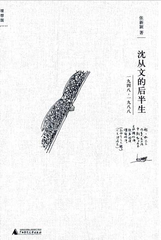 沈从文的后半生：1948～1988