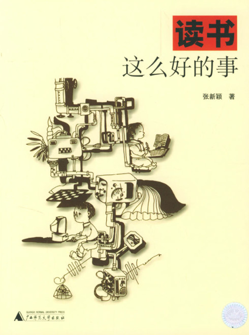 读书这么好的事