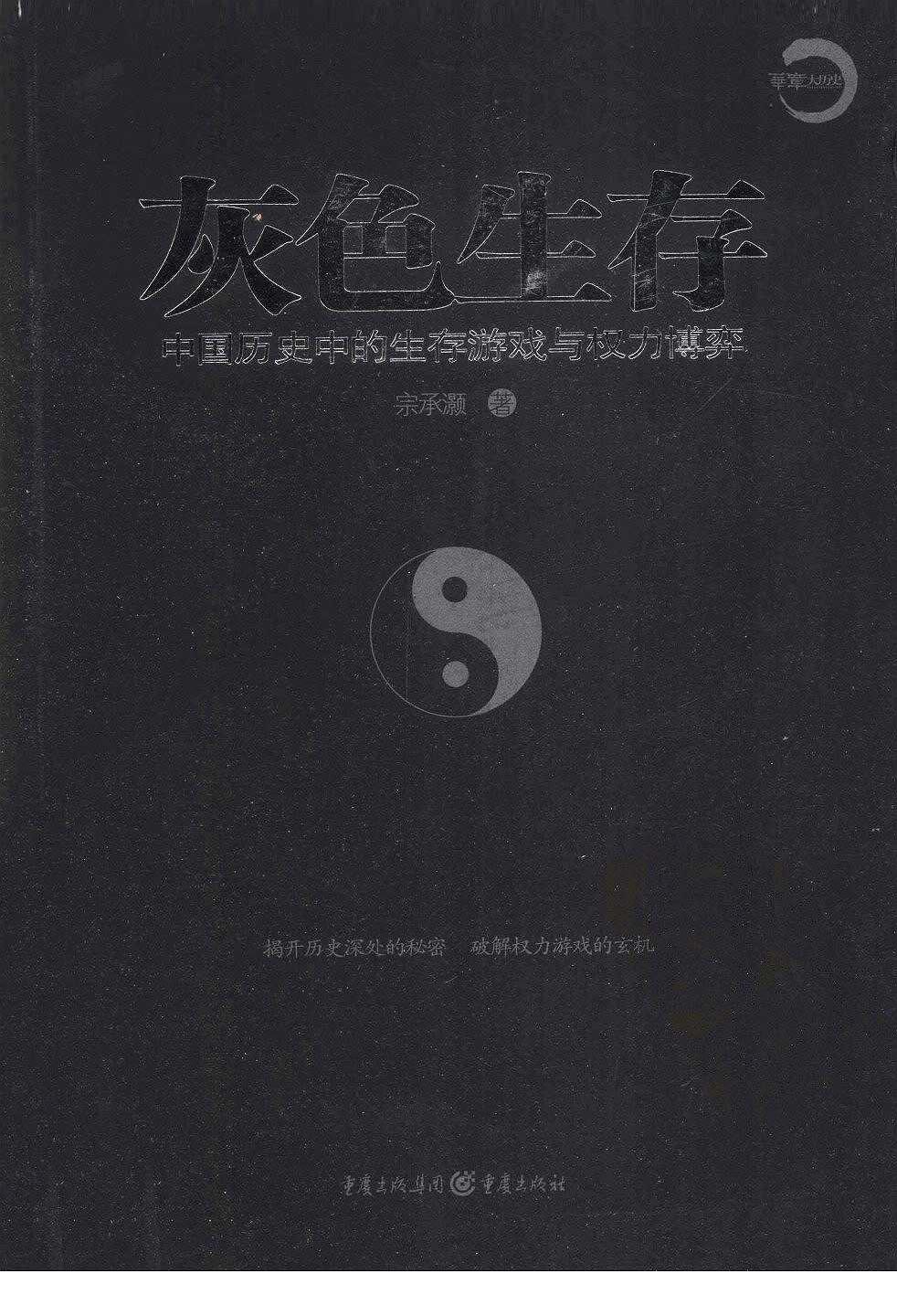 灰色生存——中国历史中的生存游戏与权力博弈