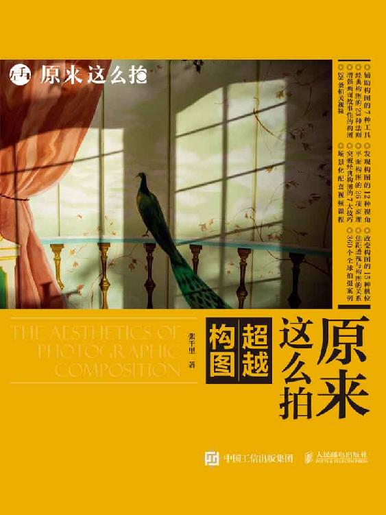 原来这么拍：超越构图（一本摄影构图工具书）