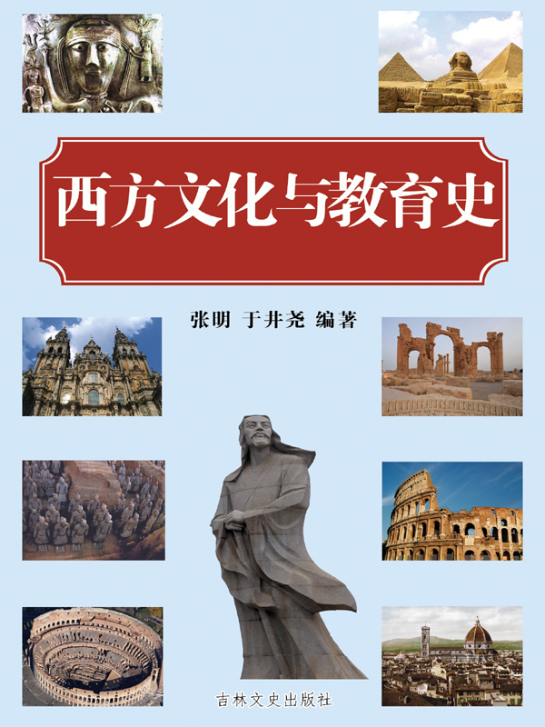 西方文化与教育史