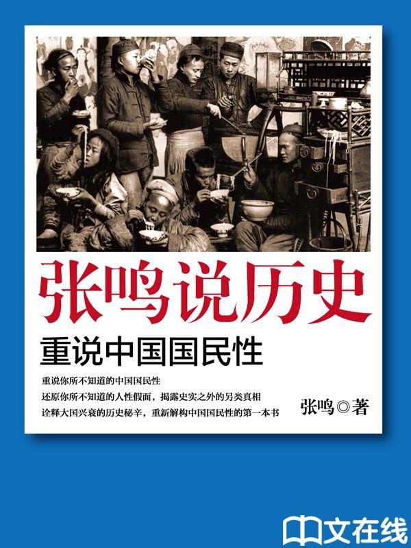 张鸣说历史：重说中国国民性