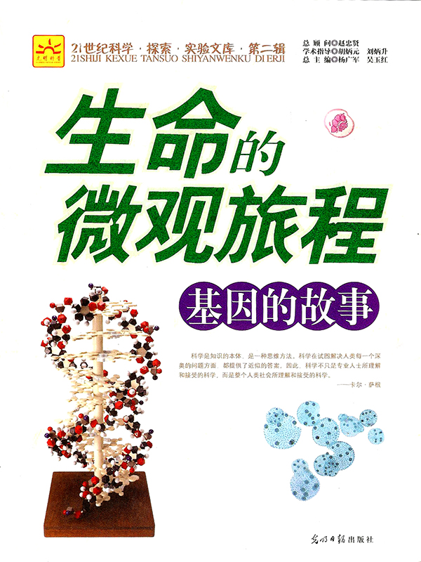 生命的微观旅程：基因的故事