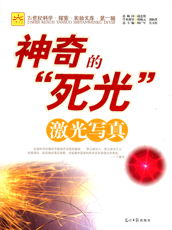 神奇的“死光”：激光写真