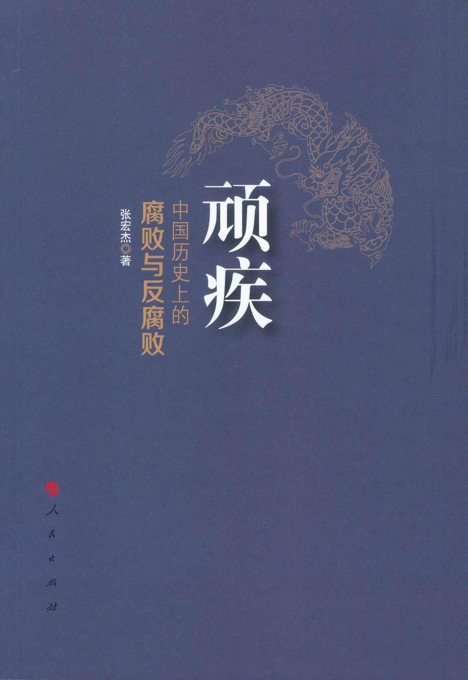 顽疾：中国历史上的腐败与反腐败