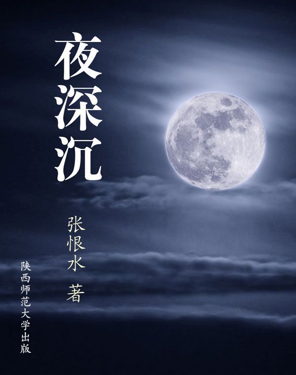 夜深沉 (张恨水小说精品集)